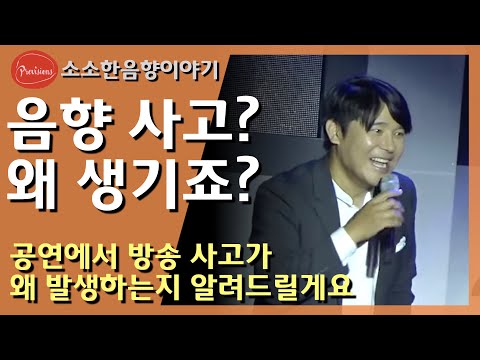 유튜브에 올라온 음향 사고를 보면서 추측되..