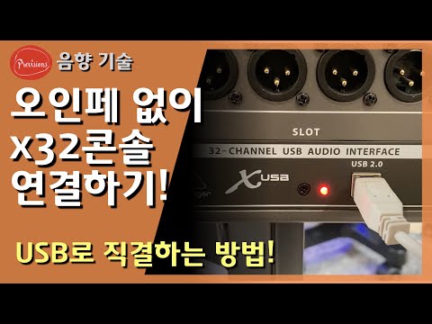 x32콘솔을 오디오인터페이스 없이 USB로 컴퓨..