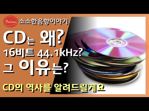 왜 CD가 16비트 44.1kHz가 되었는지..CD는 누..