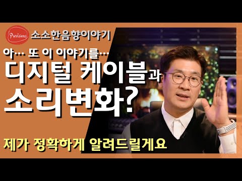 좋은 디지털 케이블로 연결하면 음질이 좋아..