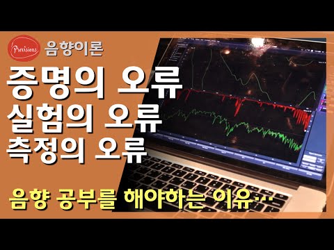 증명의 오류, 실험의 오류, 측정의 오류 - 음..