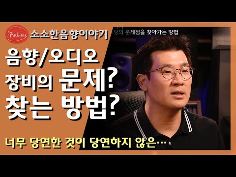 음향/오디오 시스템의 문제점 찾는 방법 - 너..