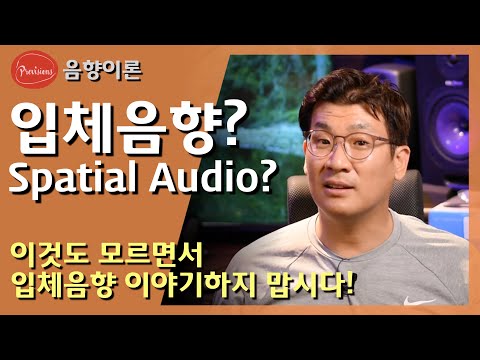 입체음향? Spatial Audio? 이것도 모르면서 ..