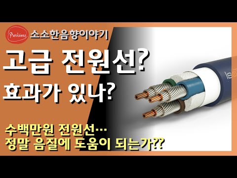 전원 케이블 미신... 미신일까요? 아니면 효..