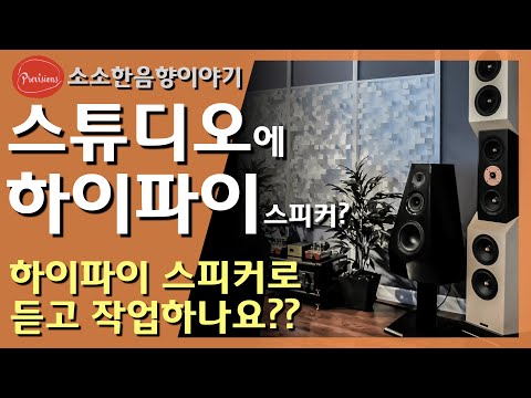 스튜디오에 있는 하이파이 스피커의 용도는?..