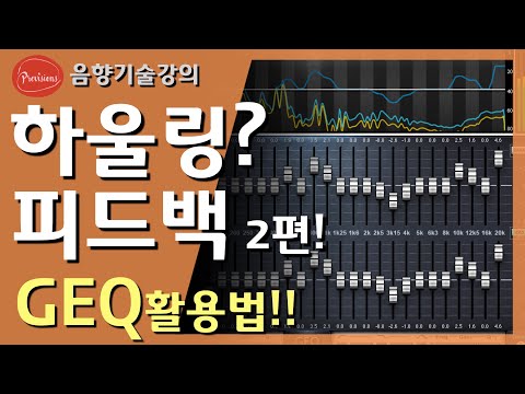 하울링? 피드백 잡는법 2탄! - GEQ로 잡는 방..