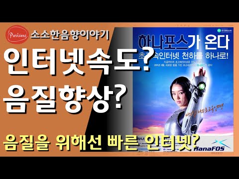 인터넷 속도가 빠르면 음질이 좋아진다? 스트..