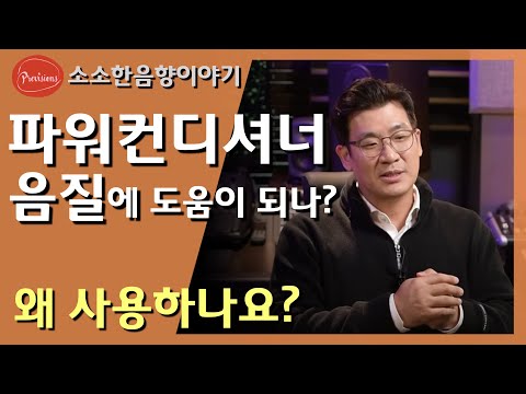 음질이 더 좋아지나? - 파워컨디셔너가 필요..