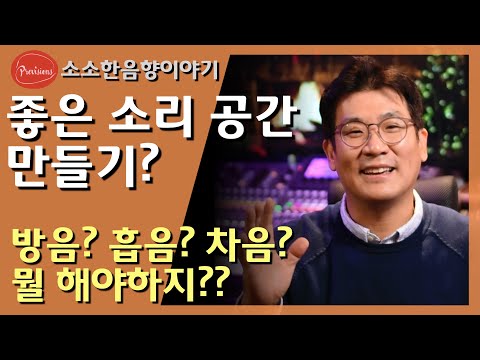 방음을 잘하면 좋은 소리 공간? 흡음? 차음?..