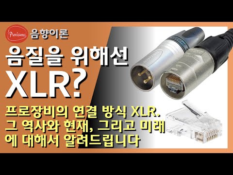 프로 오디오 케이블 커넥터, XLR, 그 과거와..