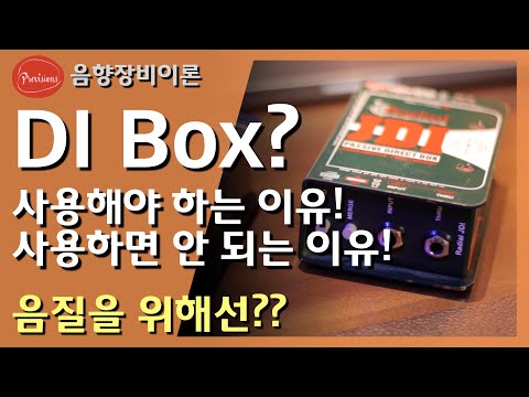 DI BOX란 무엇이고, 언제, 왜 사용해야 하고..