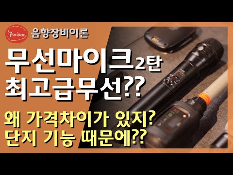 마이크가 수천만원??!!!! 무선마이크 가격 차..