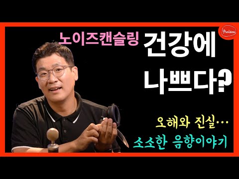 노이즈캔슬링이 우리 건강에 안좋다? 귀 건강..