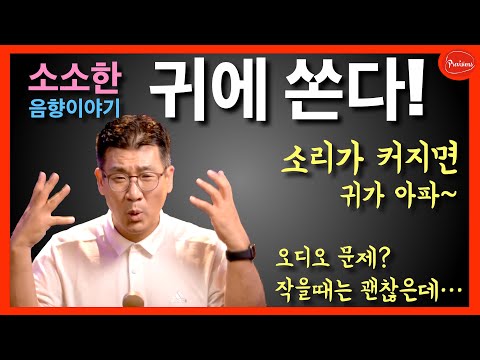 왜 소리가 작은 때는 괜찮은데 소리가 커지면..