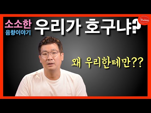 왜 우리한테 그러는데?? 우리가 만만해요? 우..