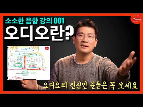 [음향강의 001] 오디오 시스템의 구성과 이해..