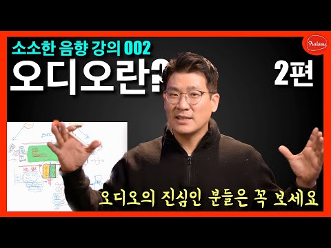 [음향강의 002] 오디오 시스템의 구성과 이해..