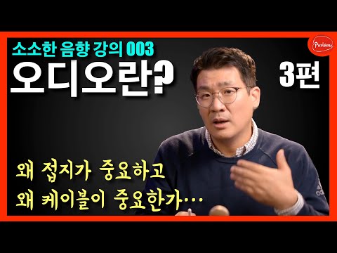 [음향강의 003] 오디오의 이해 - 접지와 케이..