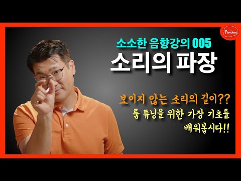 [음향강의 005] 눈에 보이지 않는 소리의 길..