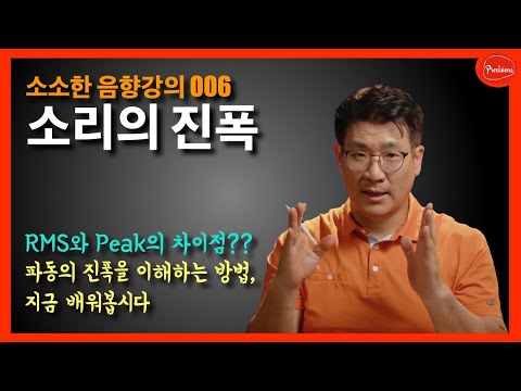 [음향강의 006]소리의 크기를 이해하는 방법..