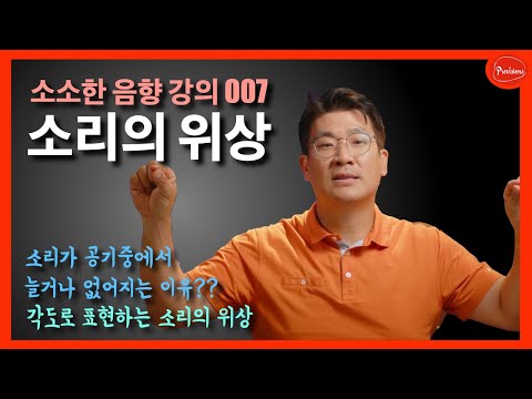 [음향강의 007] 소리가 공기중에서 사라지는..