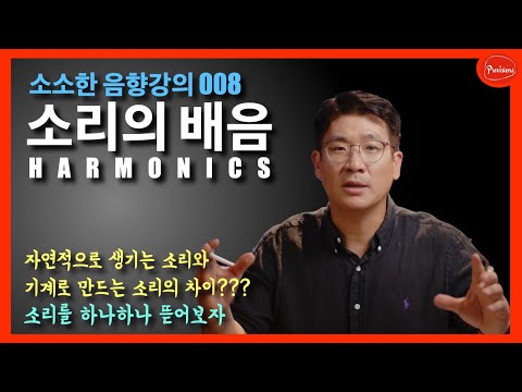 [음향강의 008] 비슷한 소리인데 전혀 다르게..