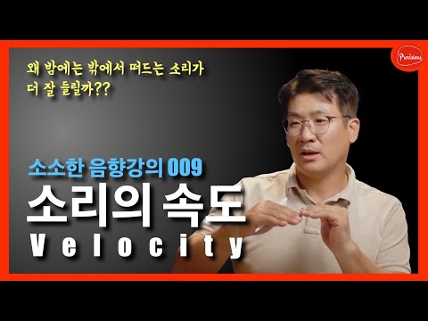 [음향강의 009] 낮보다 밤에 동네가 시끄러운..