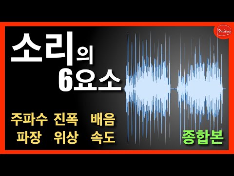 소리의 6 요소! - 주파수, 파장, 진폭, 위상..